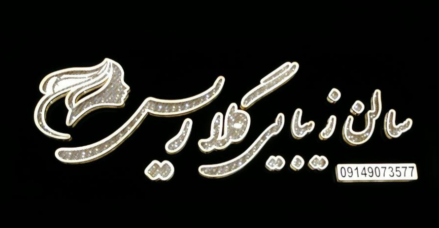 سالن زیبایی گلاریس 
